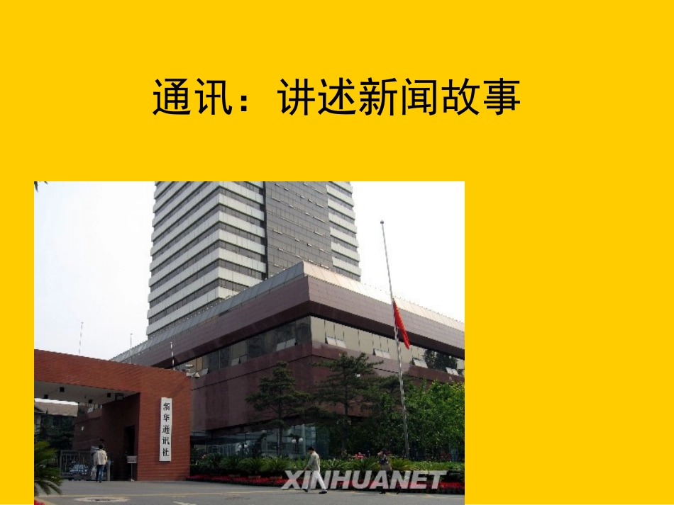 《通讯：讲述新闻故事》_第1页