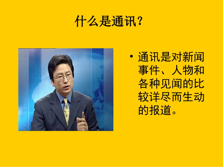 《通讯：讲述新闻故事》_第3页