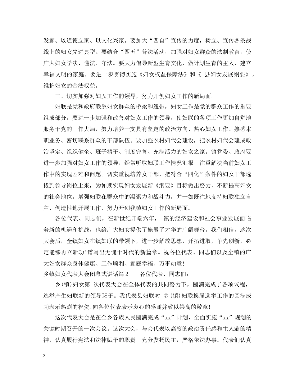 乡镇妇女代表大会闭幕式讲话_第3页