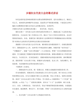 乡镇妇女代表大会闭幕式讲话