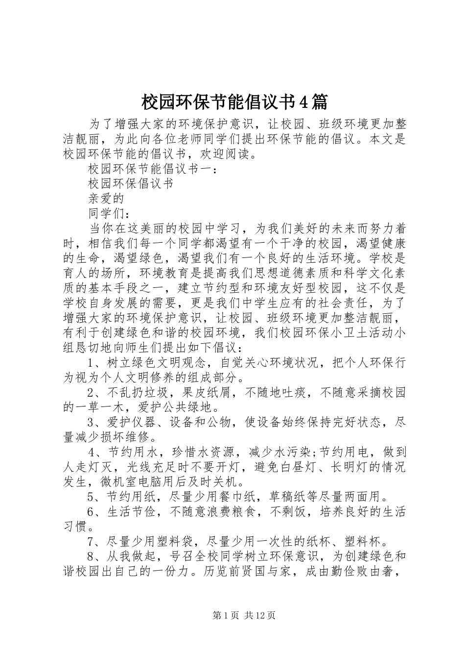 校园环保节能倡议书4篇_第1页