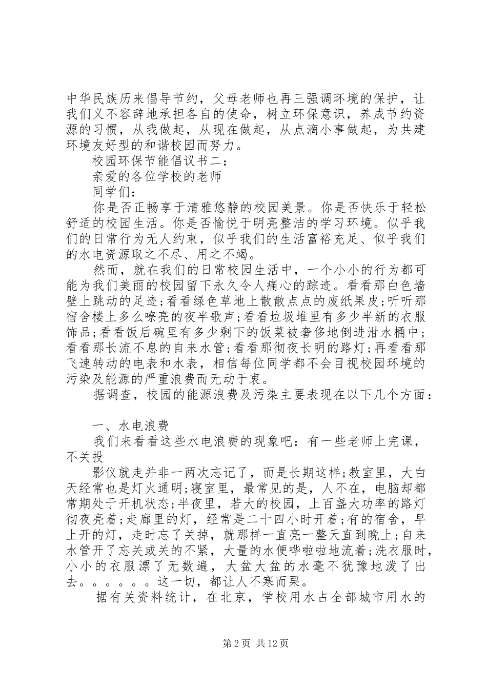 校园环保节能倡议书4篇_第2页
