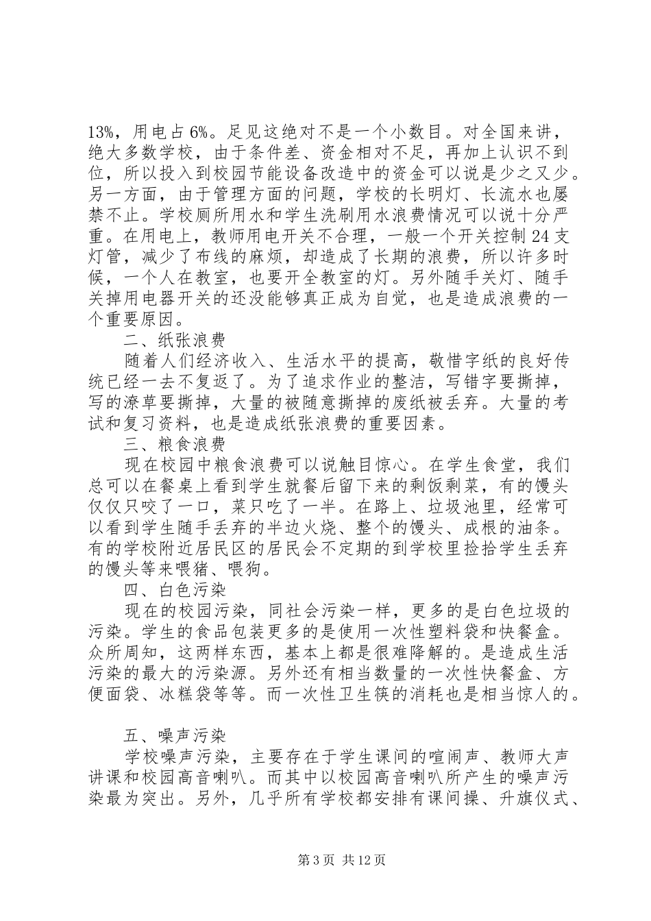 校园环保节能倡议书4篇_第3页