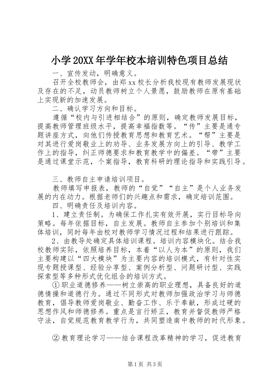 小学20XX年学年校本培训特色项目总结_第1页
