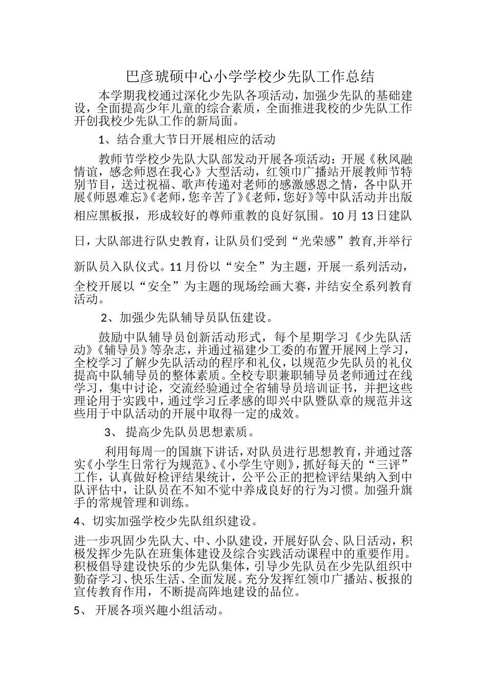 巴彦琥硕中心小学学校少先队工作总结_第1页