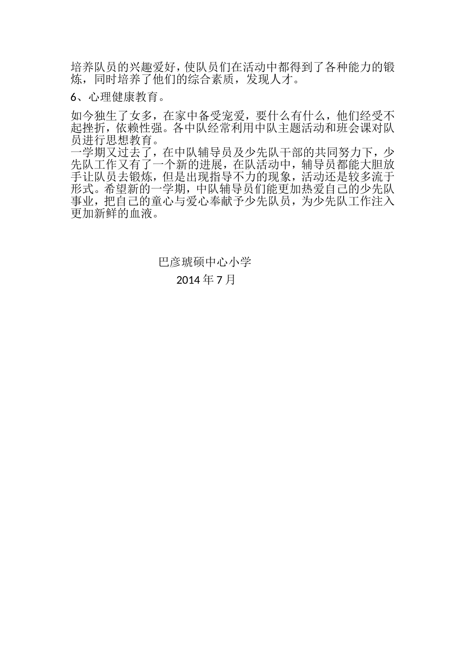 巴彦琥硕中心小学学校少先队工作总结_第2页