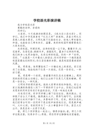 学校添光彩演讲致辞