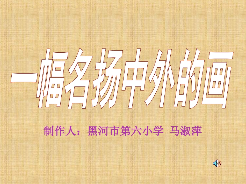 3】一幅名扬中外的画_第1页