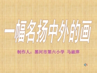 3】一幅名扬中外的画