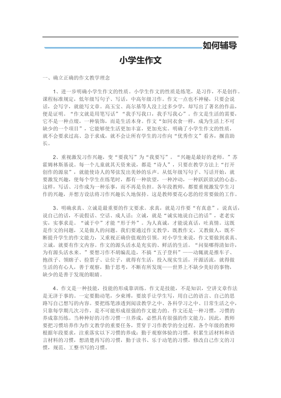 如何辅导小学生作文_第1页