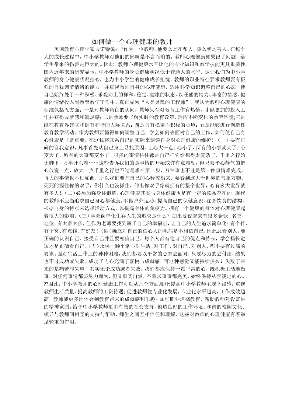 如何做一个心理健康的教师_第1页