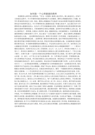 如何做一个心理健康的教师