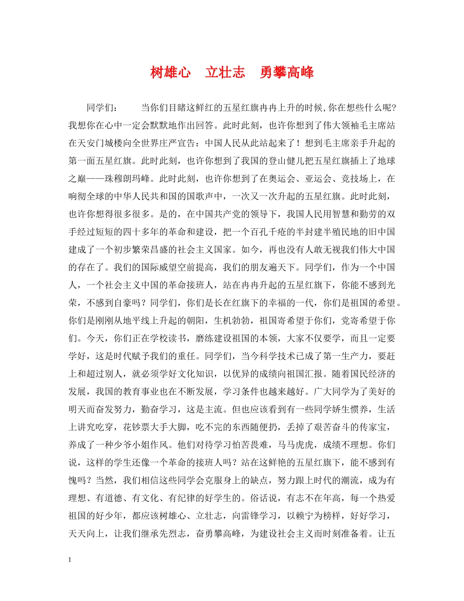 树雄心　立壮志　勇攀高峰 _第1页