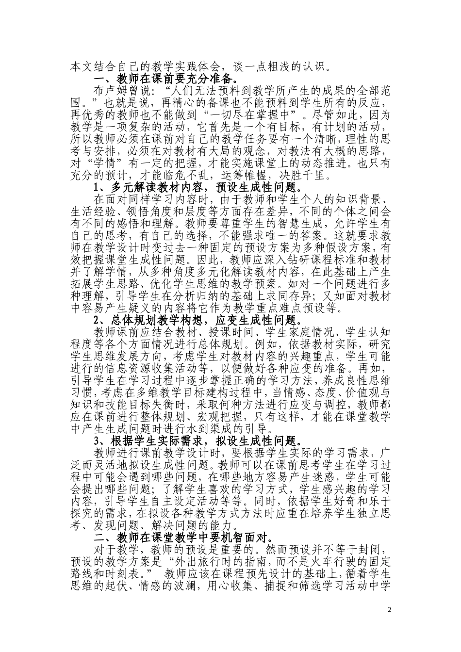 教学研究《生成，可以预约的精彩》_第2页