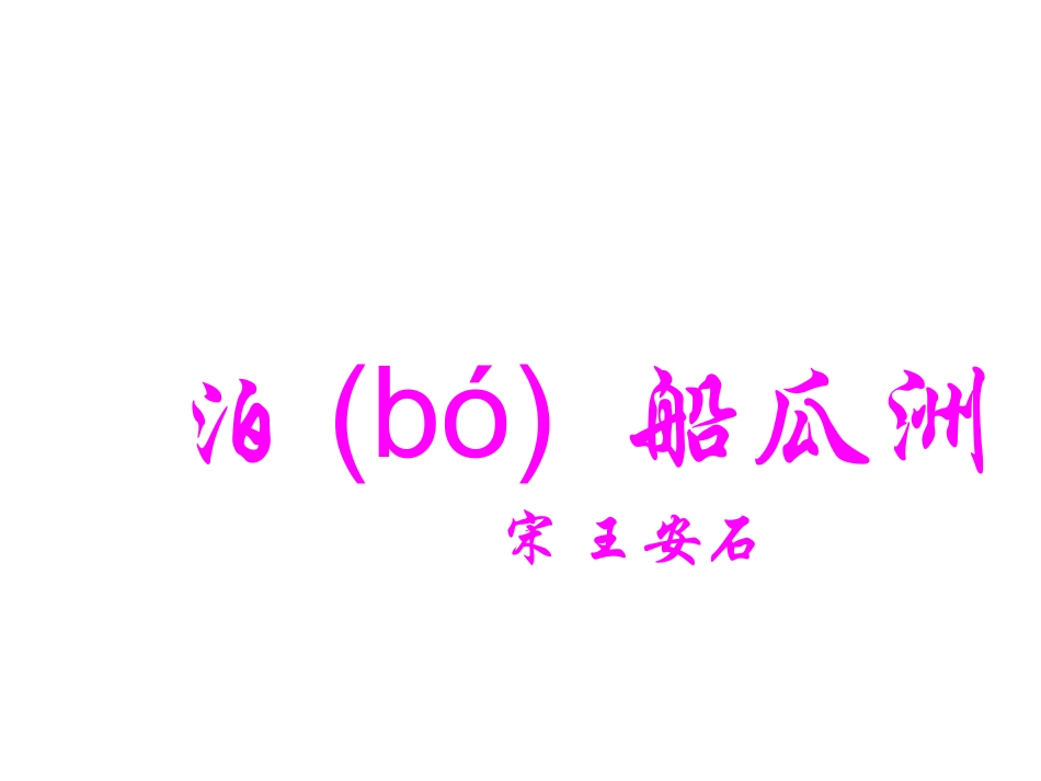 泊船瓜洲王安石__第2页