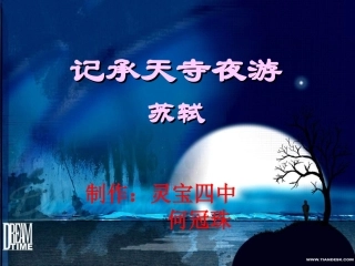 九年级语文上册《承天寺夜游》课件9河大版