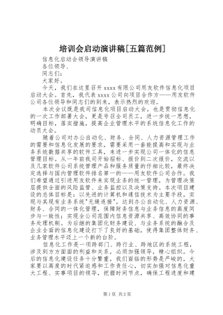 培训会启动演讲致辞[五篇范例]