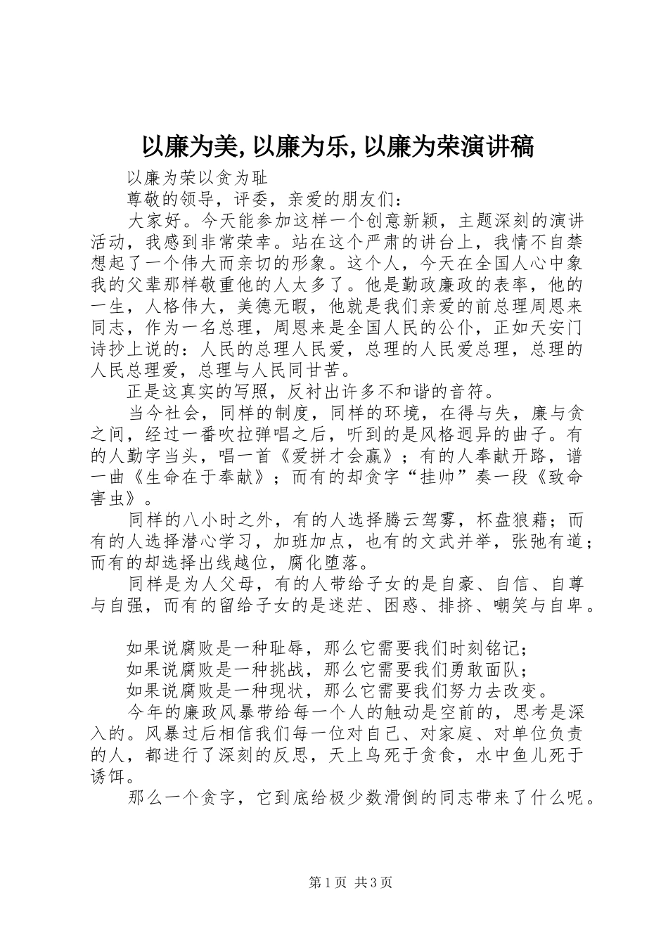 以廉为美,以廉为乐,以廉为荣演讲致辞_第1页