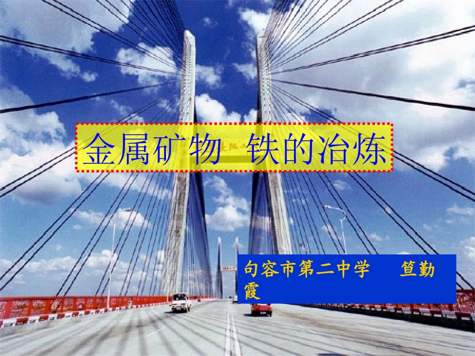 铁的冶炼笪勤霞_第1页