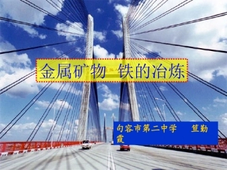 铁的冶炼笪勤霞