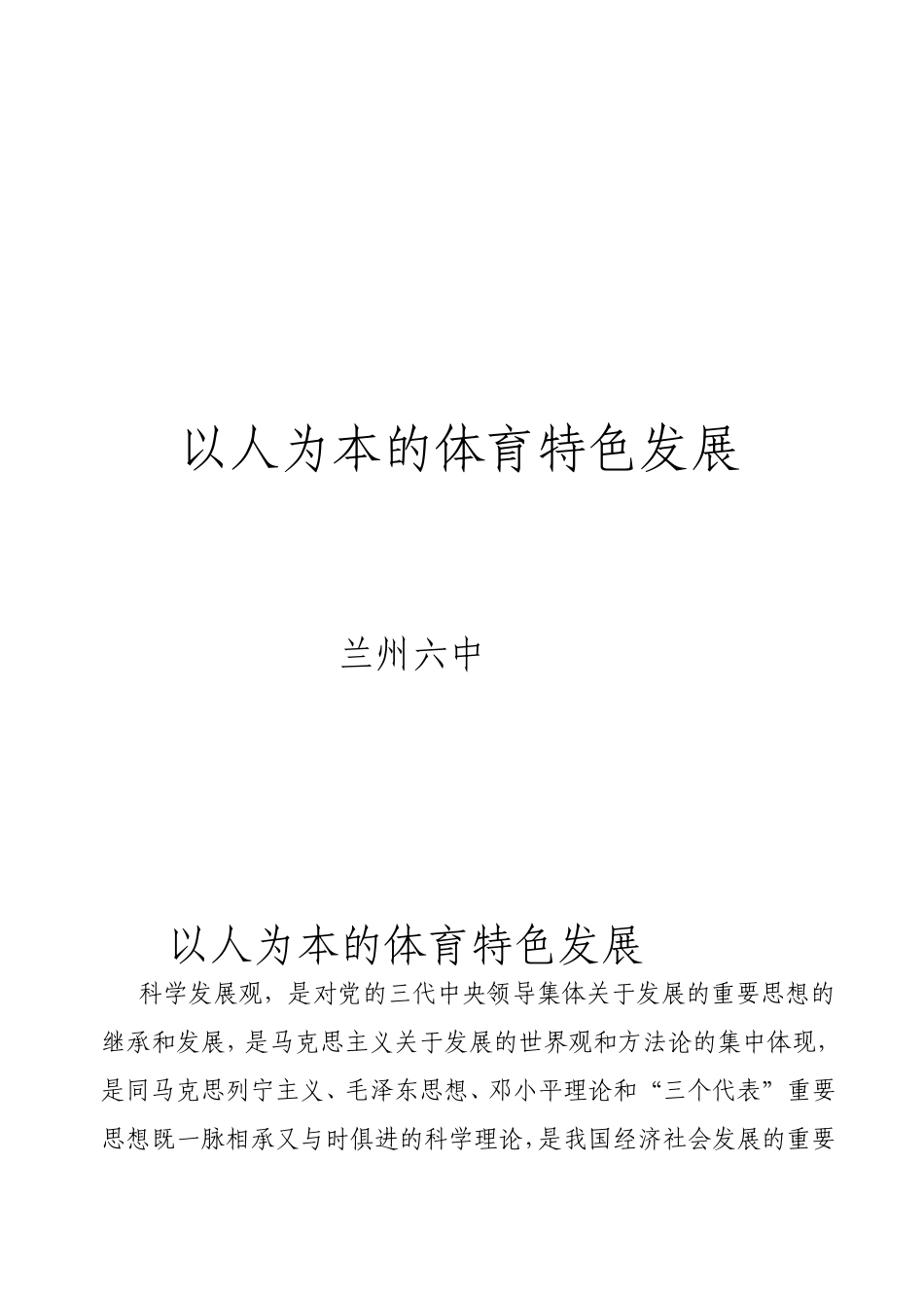 以人为本的体育特色发展5_第1页