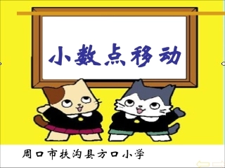 《小数点移动》PPT课件(人教版新课标数学四年级下册教材第61-66页)