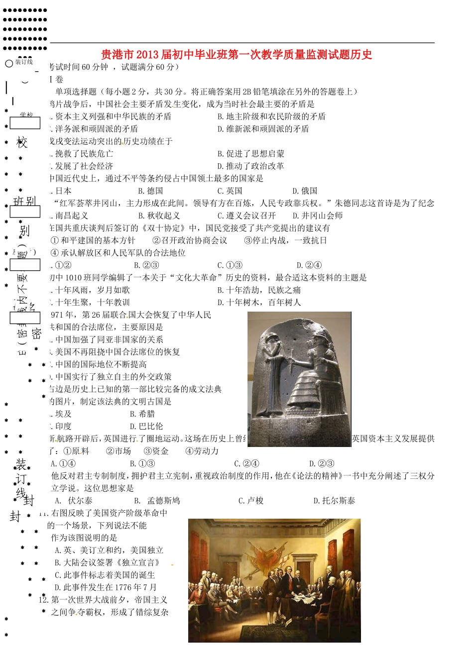 广西贵港市2013届初中历史毕业班第一次教学质量监测试题-岳麓版_第1页
