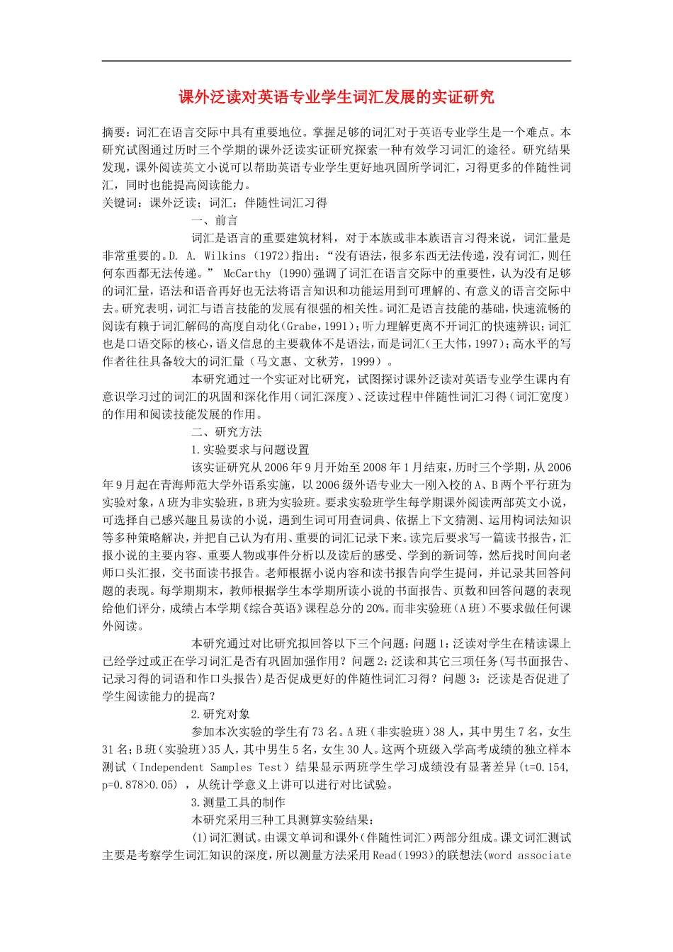 高中英语教学论文-课外泛读对英语专业学生词汇发展的实证研究_第1页