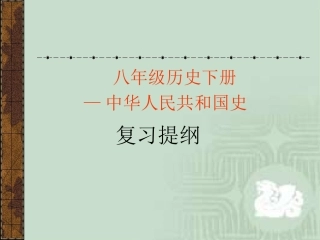 初二历史复习课件