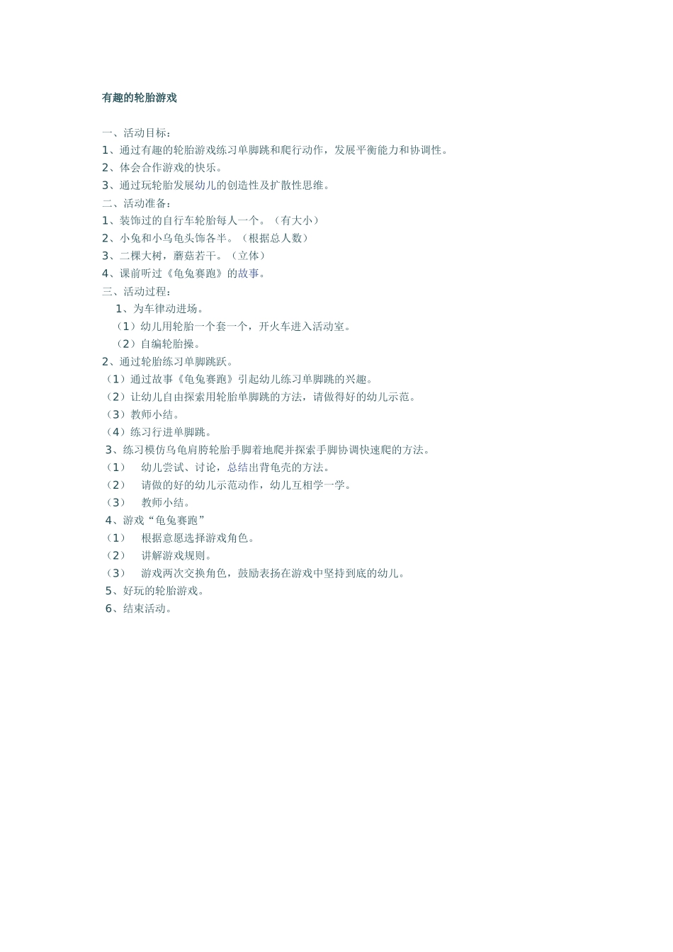 有趣的轮胎游戏_第1页