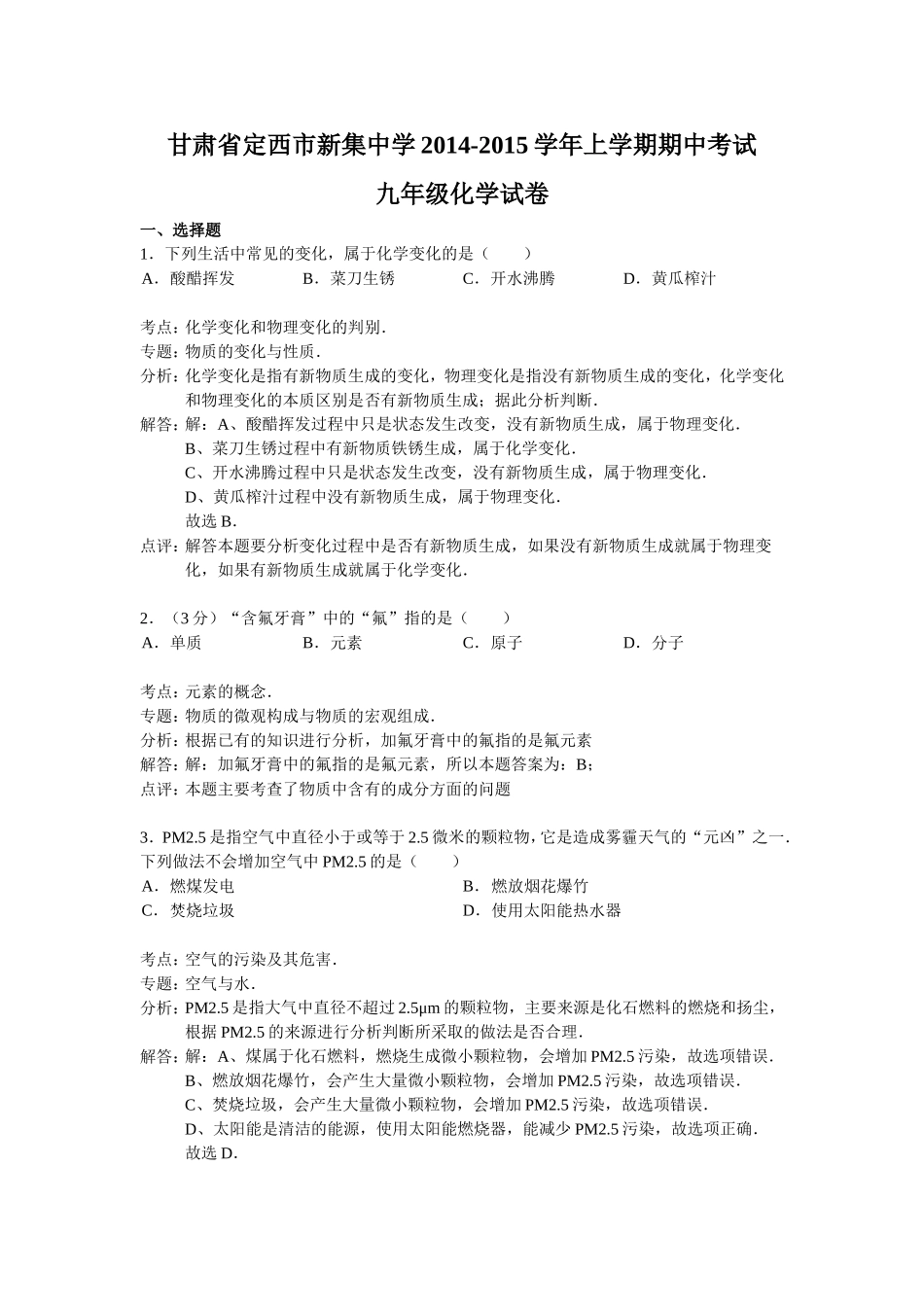 甘肃省定西市新集中学2014-2015学年上学期期中考试九年级化学试卷(解析版)_第1页