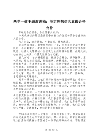 两学一做主题演讲稿范文：坚定理想信念真做合格公仆