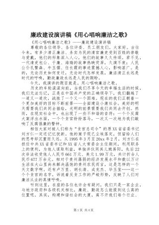 廉政建设演讲《用心唱响廉洁之歌》