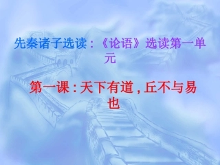 天下有道,丘不与易也