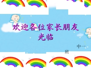 幼儿园中一班家长会