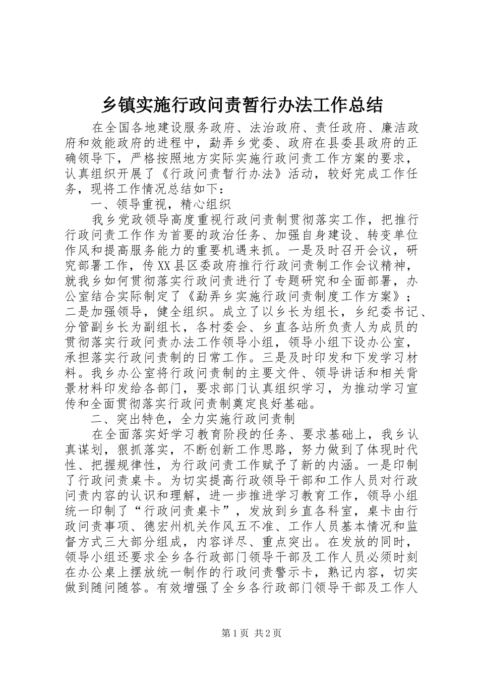 乡镇实施行政问责暂行办法工作总结 _第1页