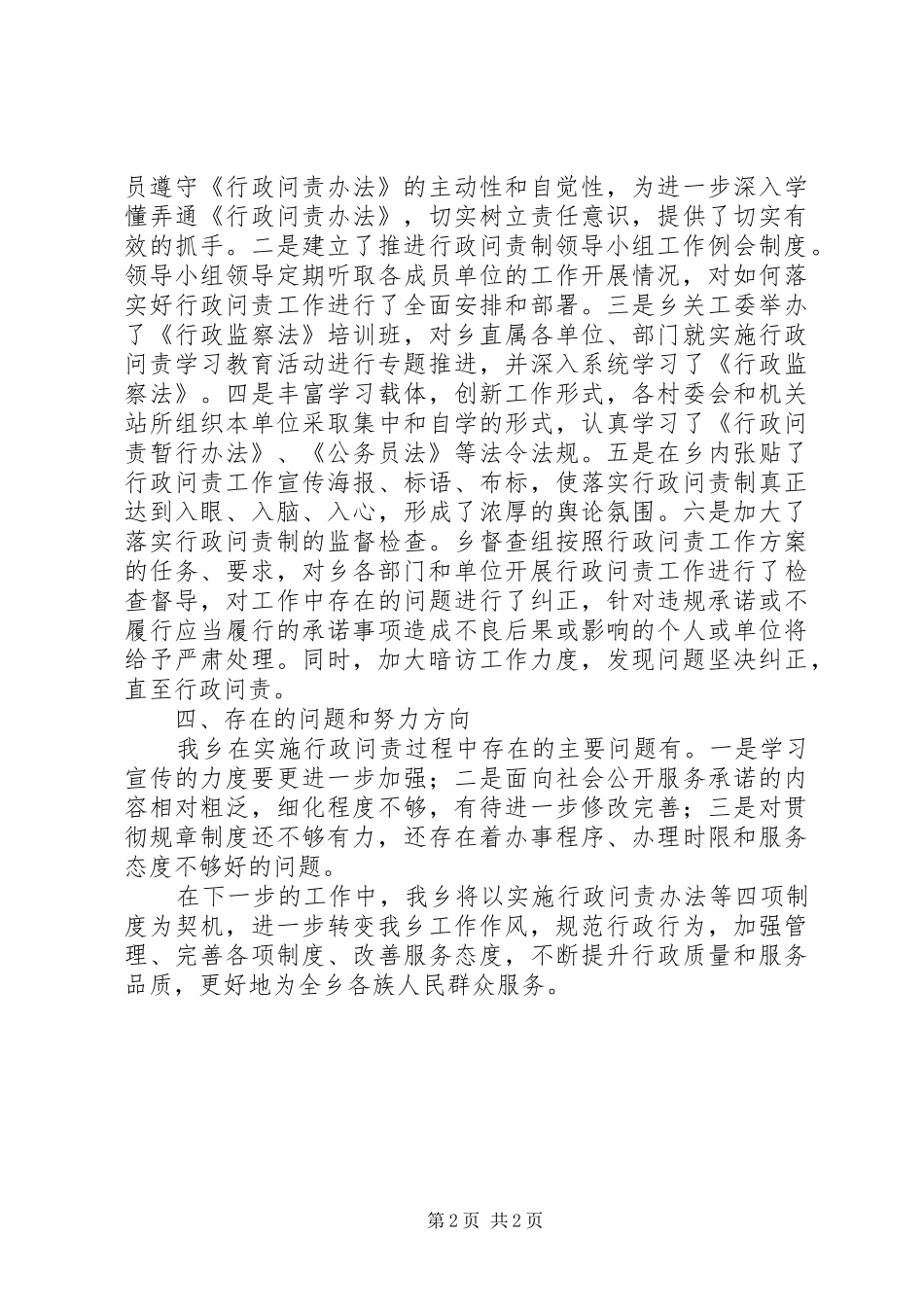 乡镇实施行政问责暂行办法工作总结 _第2页