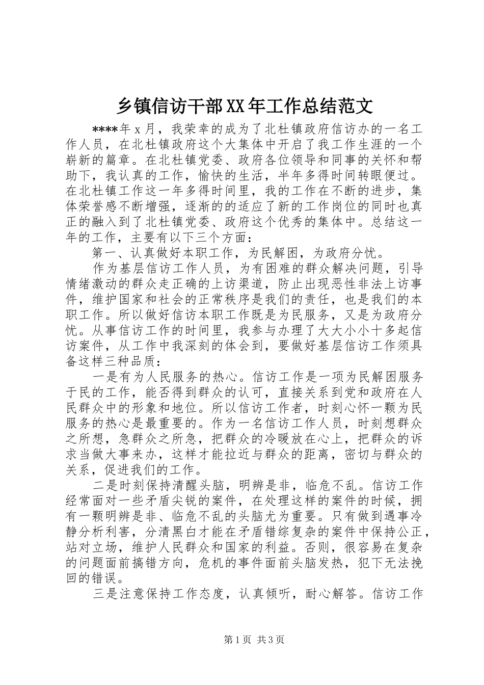 乡镇信访干部XX年工作总结范文 _第1页