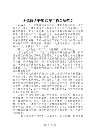 乡镇信访干部XX年工作总结范文 