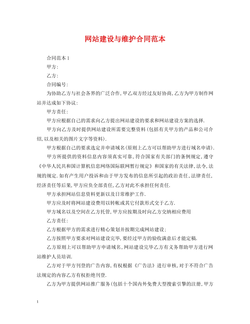 网站建设与维护合同范本 _第1页