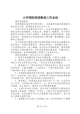 小学预防校园欺凌工作总结 