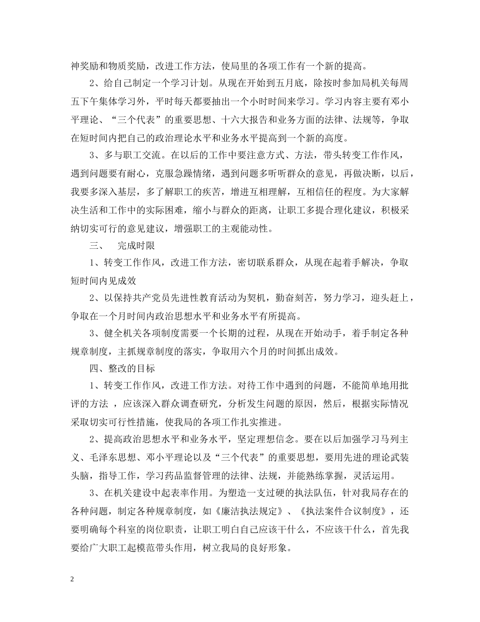 药监局党组书记个人整改措施 _第2页