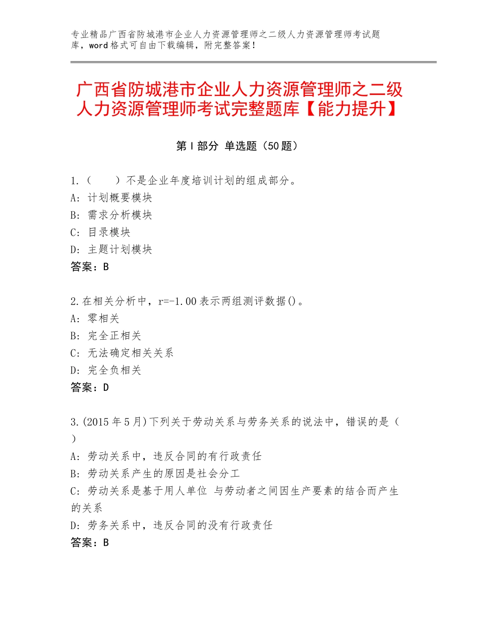 广西省防城港市企业人力资源管理师之二级人力资源管理师考试完整题库【能力提升】_第1页
