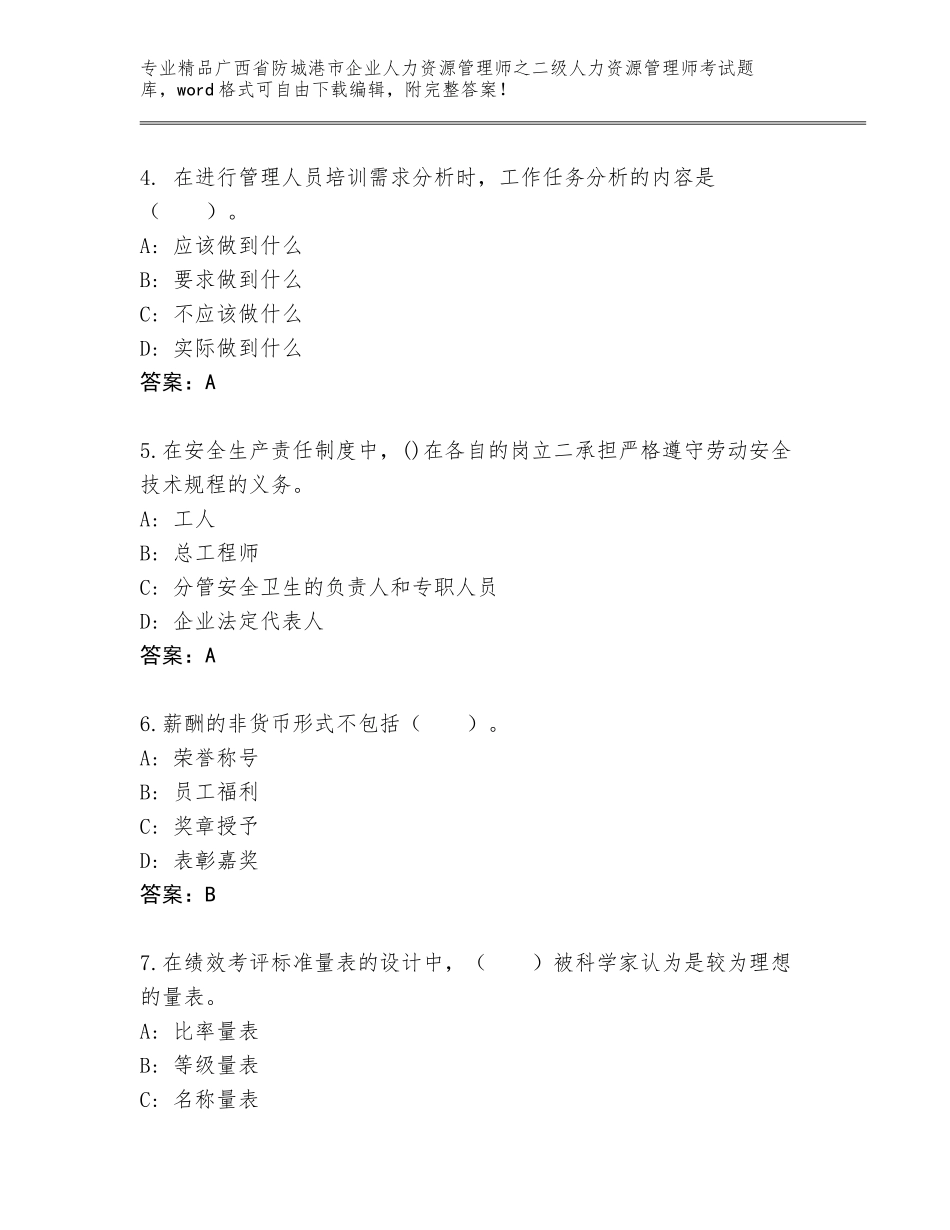 广西省防城港市企业人力资源管理师之二级人力资源管理师考试完整题库【能力提升】_第2页