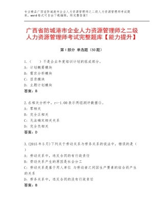 广西省防城港市企业人力资源管理师之二级人力资源管理师考试完整题库【能力提升】