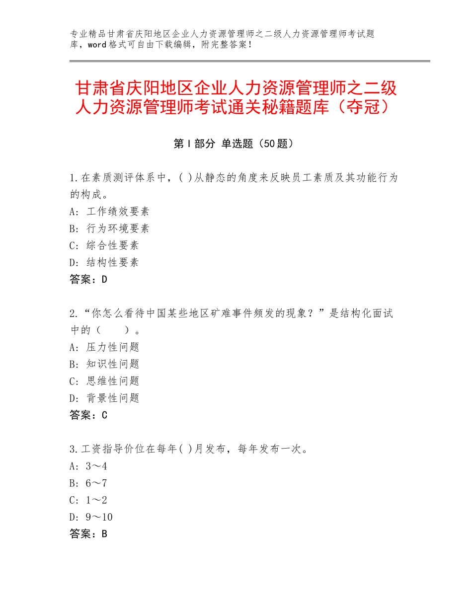 甘肃省庆阳地区企业人力资源管理师之二级人力资源管理师考试通关秘籍题库（夺冠）_第1页