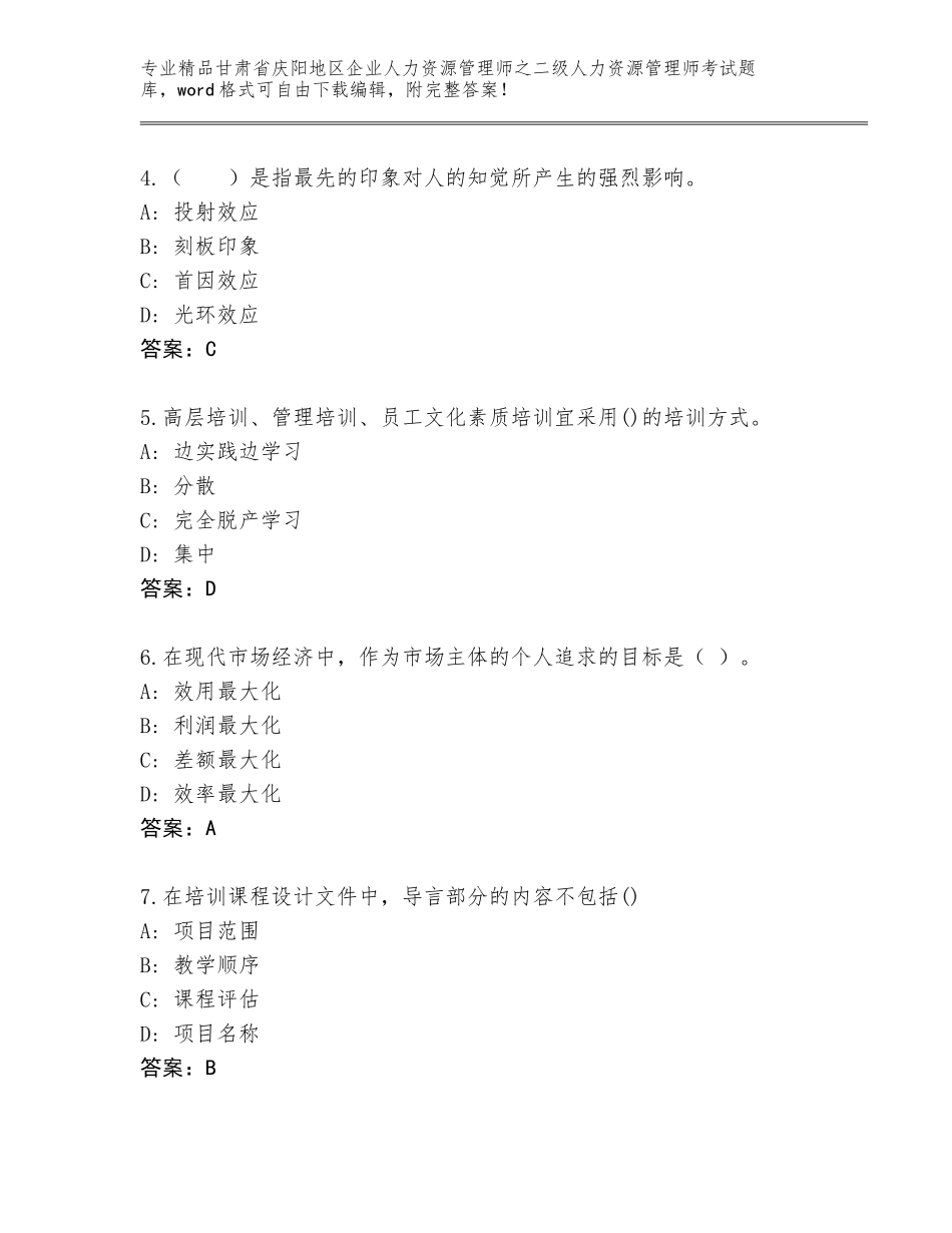 甘肃省庆阳地区企业人力资源管理师之二级人力资源管理师考试通关秘籍题库（夺冠）_第2页