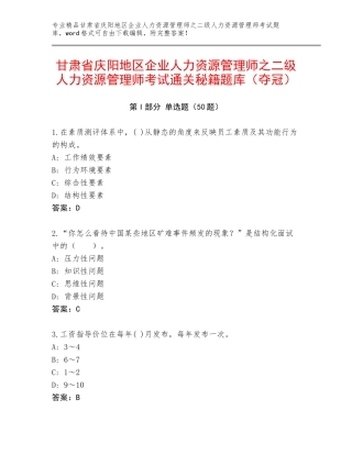 甘肃省庆阳地区企业人力资源管理师之二级人力资源管理师考试通关秘籍题库（夺冠）
