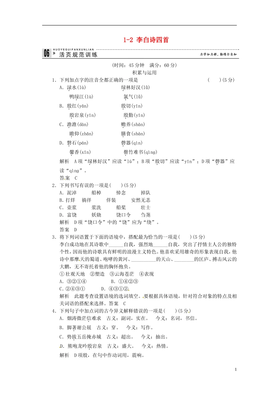 【创新设计】2013-2014学年高中语文-1-2-李白诗四首试题-粤教版选修《唐诗宋词元散曲选读》_第1页