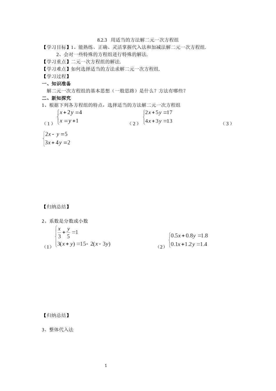 8.2.3---用适当的方法解二元一次方程组学案_第1页